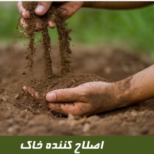 اصلاح کننده خاک